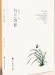 陈小江  |  《与兰为伴》